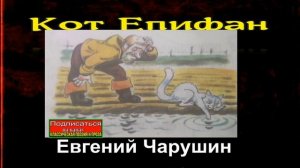 Кот Епифан— Евгений Чарушин —читает Павел Беседин