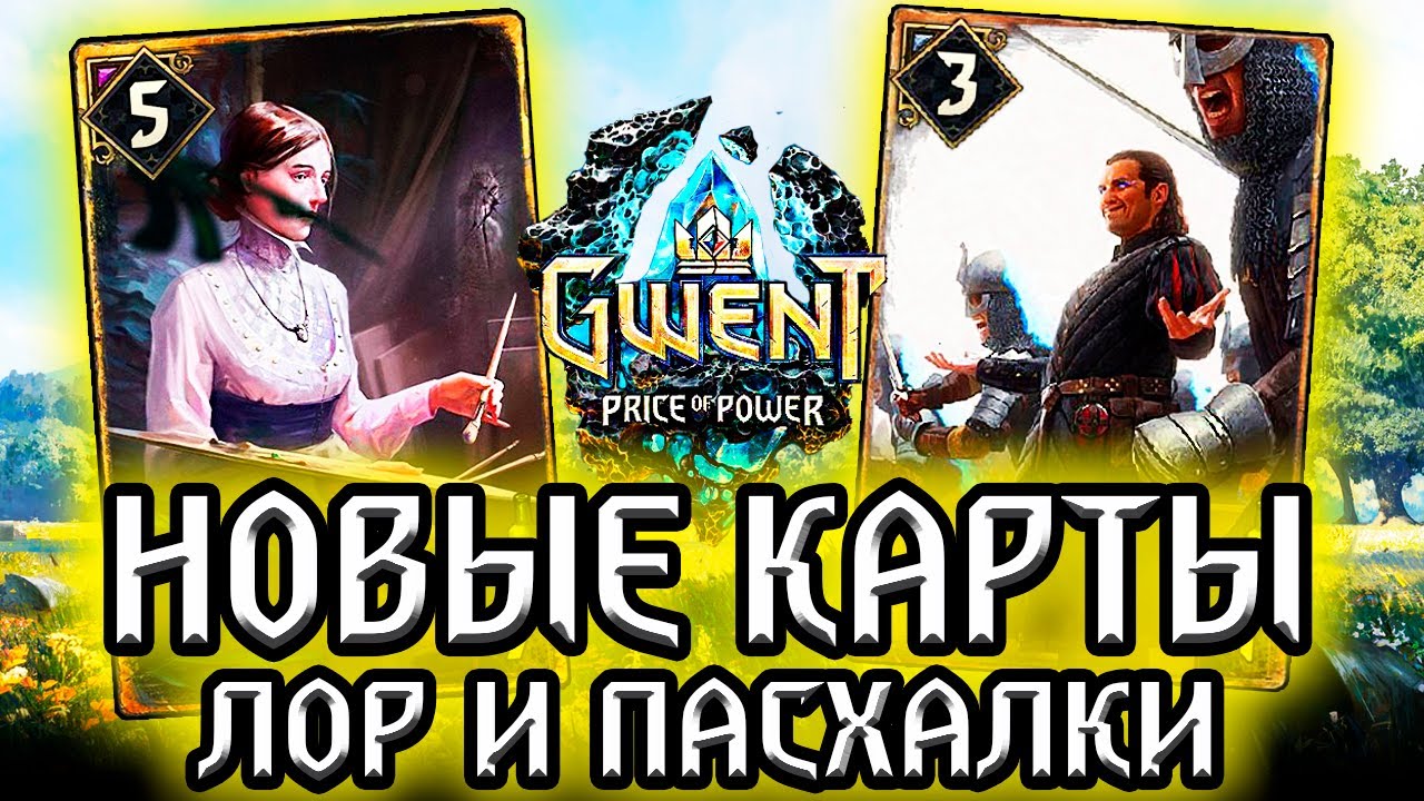 Я был прав! ЛИДИЯ и КИТАЙСКИЙ ГЕНЕРАЛ! гвинт новые карты - лор ласхалки Gwent witcher смотреть онлайн