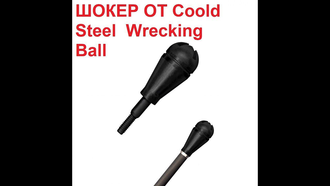 Наконечник шокер Cold Steel Wrecking Ball смотреть онлайн