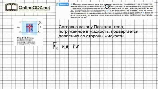 Вопрос №2 § 50. Действие жидкости и газа на погруженное в них тело - Физика 7 класс (Перышкин) смотреть онлайн