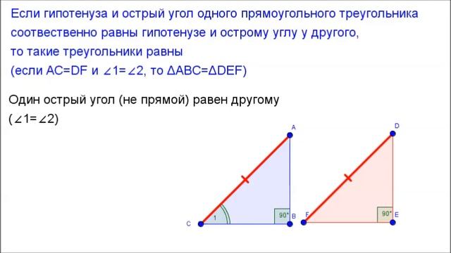 7 класс. Глава6. Если гипотенуза и острый угол равны, то треугольники равны