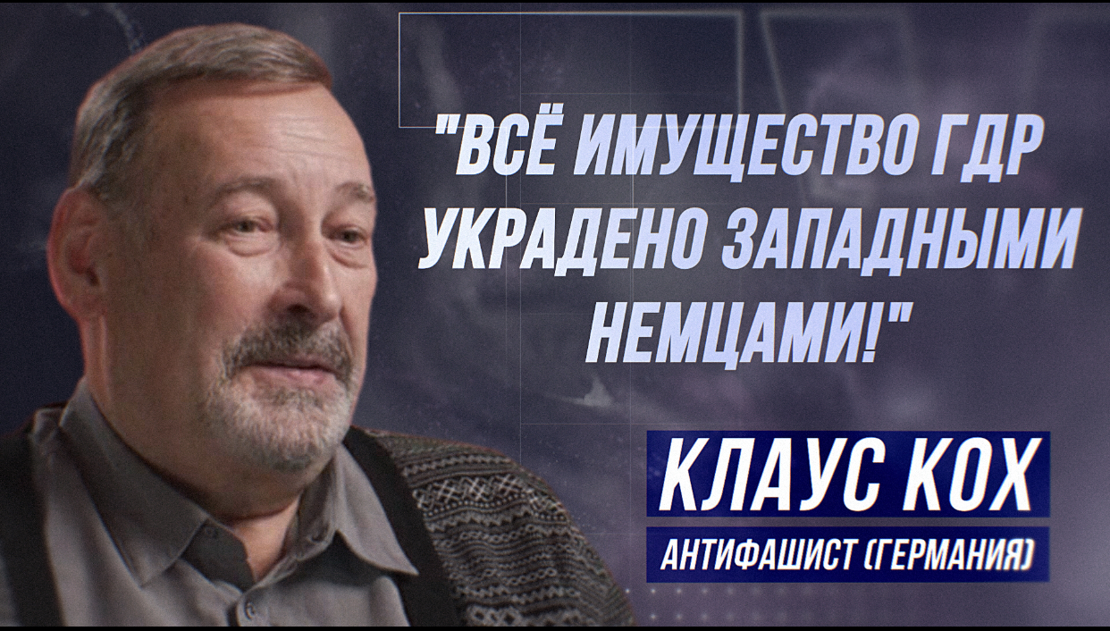 КЛАУС КОХ: "ГЕРМАНИЯ ИДЁТ К ФАШИЗМУ!" смотреть онлайн