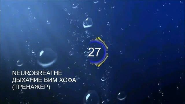 Вим Хоф. Техника дыхания. Базовый онлайн-тренажер с музыкой и релаксацией. смотреть онлайн