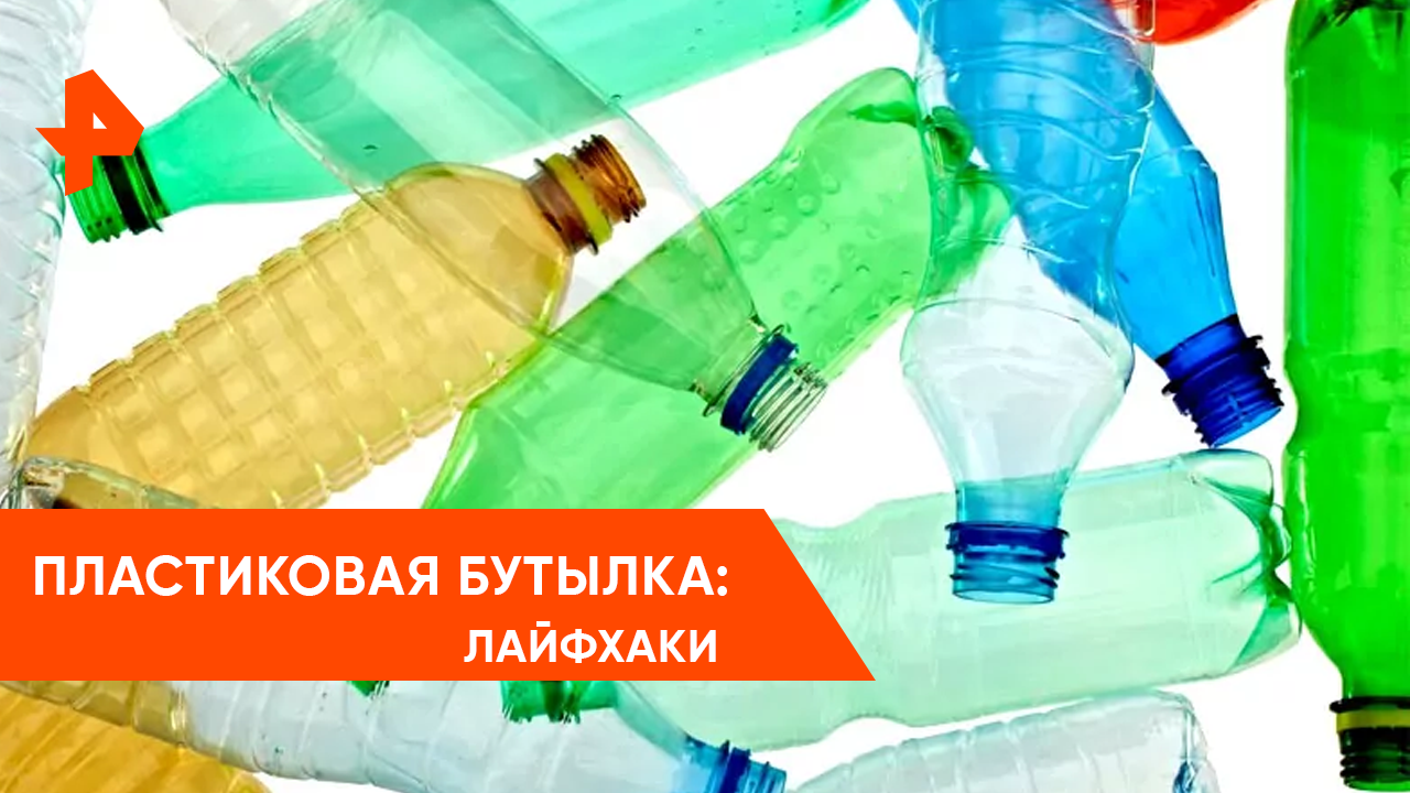Пластиковые бутылки — Самая полезная программа смотреть онлайн