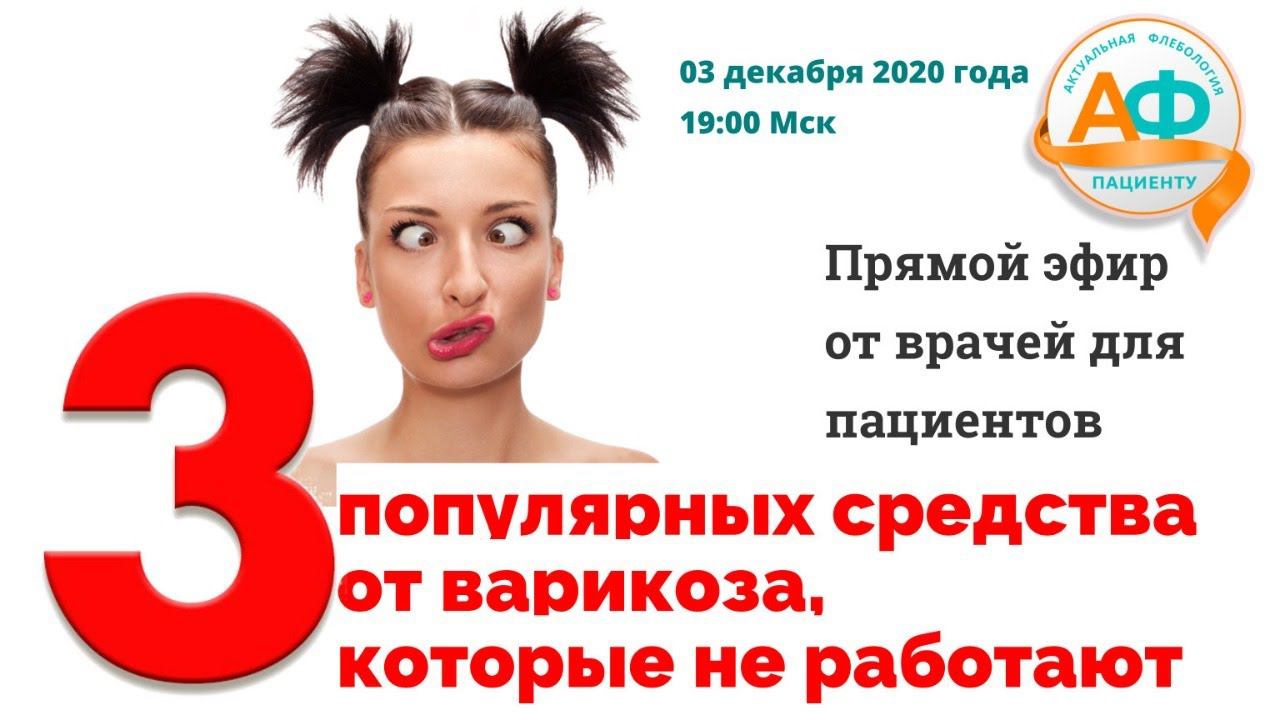 3 популярных средства от варикоза, которые не работают смотреть онлайн