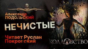 НЕЧИСТЫЕ - читает Руслан Покровский | Рассказ