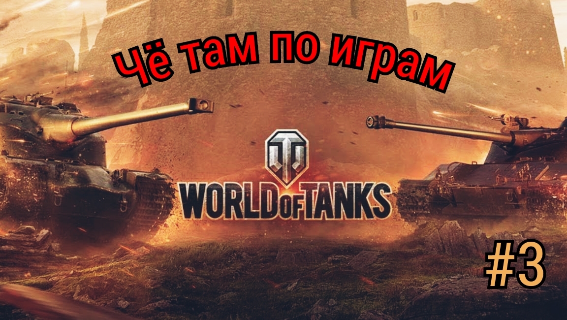ЧЁ ТАМ ПО ИГРАМ. 10 СРАЖЕНИЙ В Word of tanks. смотреть онлайн