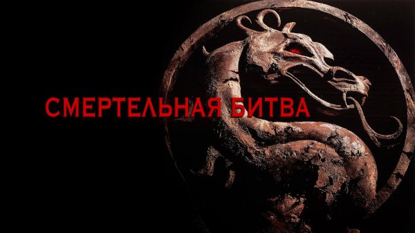 Смертельная битва | Mortal Kombat (1995)