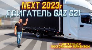 ГАЗель NEXT 2023 года с новым двигателем GAZ G21. Разговор с постоянным клиентом.