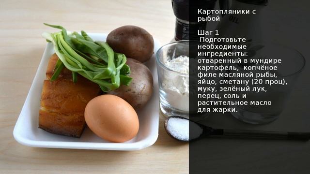 Картопляники с рыбой . Рецепт от шеф повара Максима Григорьева смотреть онлайн