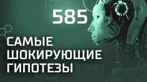 Под градусом. Выпуск 585 (06.03.2019). Самые шокирующие гипотезы.
