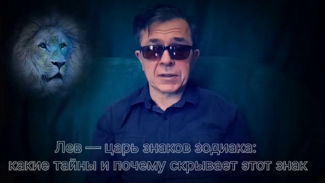 Лев — царь знаков зодиака Какие тайны и почему скрывает этот знак смотреть онлайн