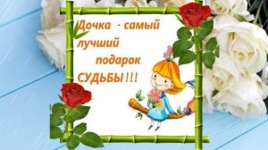 Дочке С Днем Рождения от мамы. Трогательное до слез поздравление