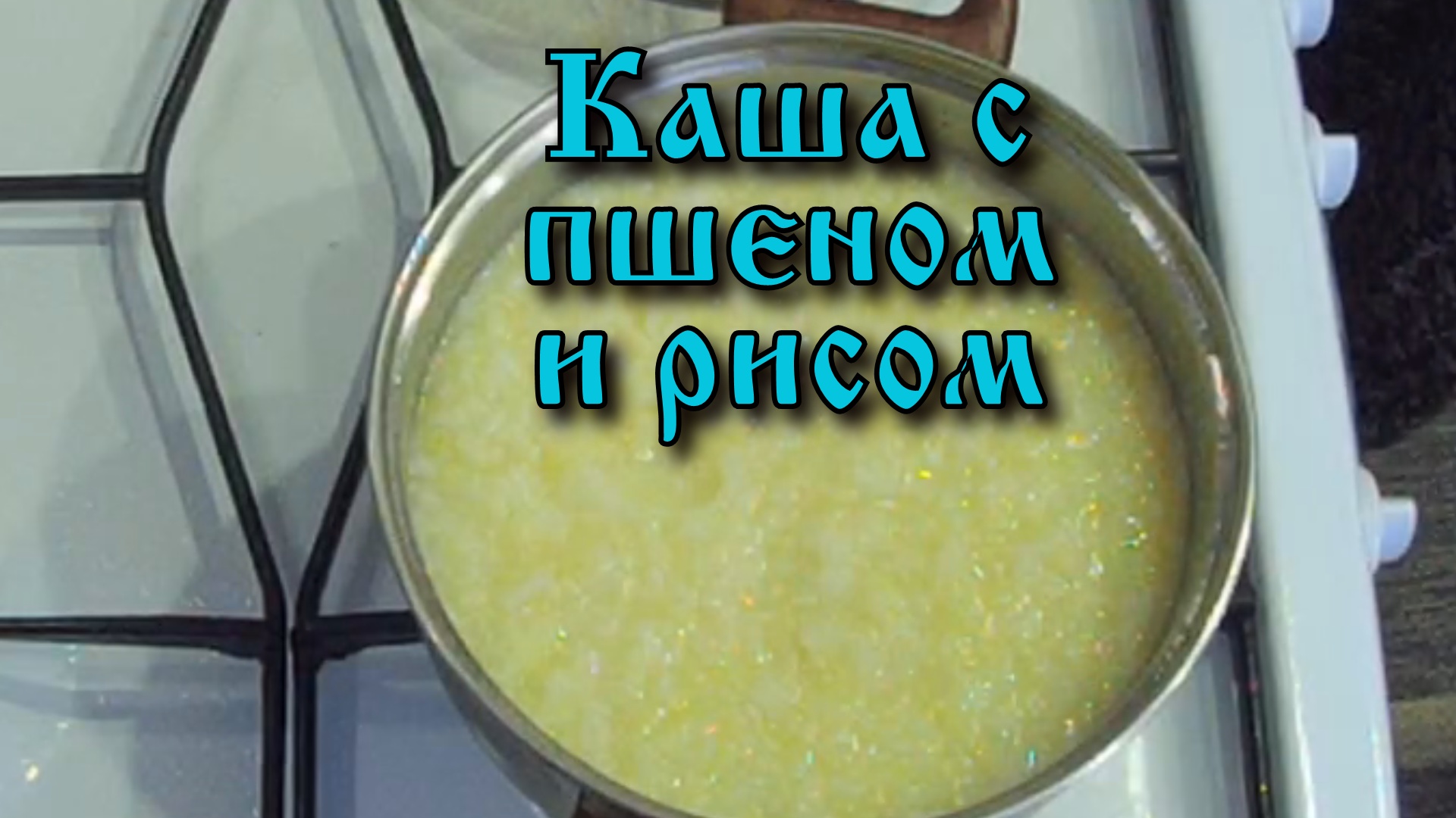 Готовим вкусно!