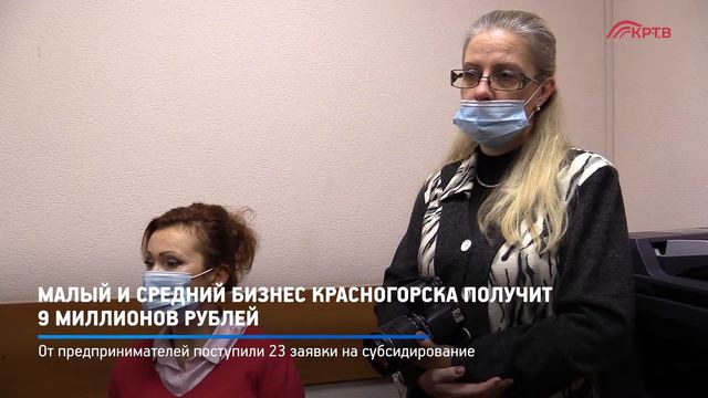 КРТВ. Малый и средний бизнес Красногорска получит 9 миллионов рублей смотреть онлайн