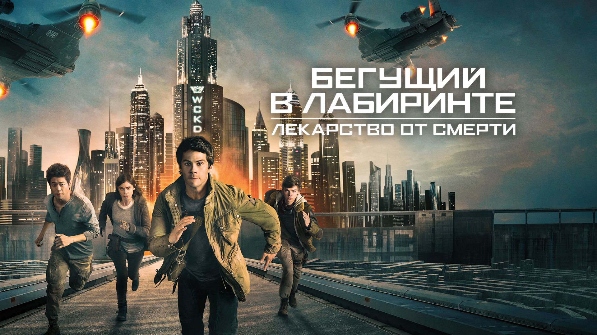 Бегущий в лабиринте: Лекарство от смерти | Maze Runner: The Death Cure (2018) смотреть онлайн