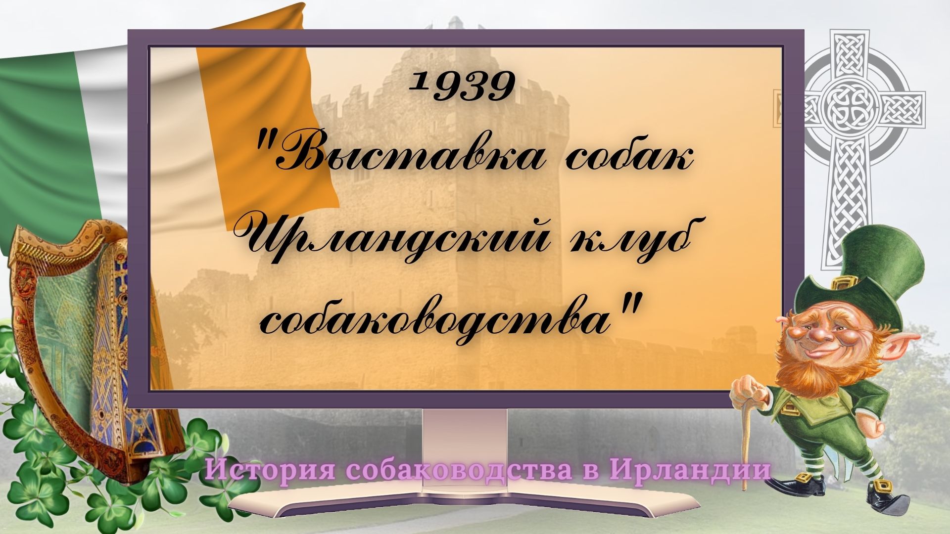 1939г. Выставка собак Ирландского клуба собаководства