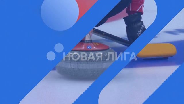 Марина Могутина. Московский кёрлинг-клуб «Новая лига». 2022 смотреть онлайн