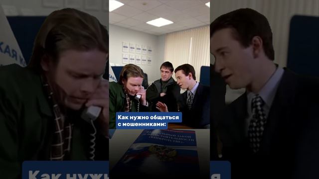Как нужно общаться с мошенниками👆