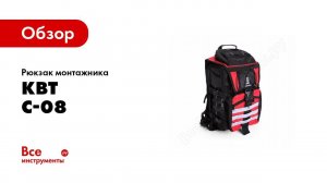 Обзор: Рюкзак монтажника КВТ С 08 73527