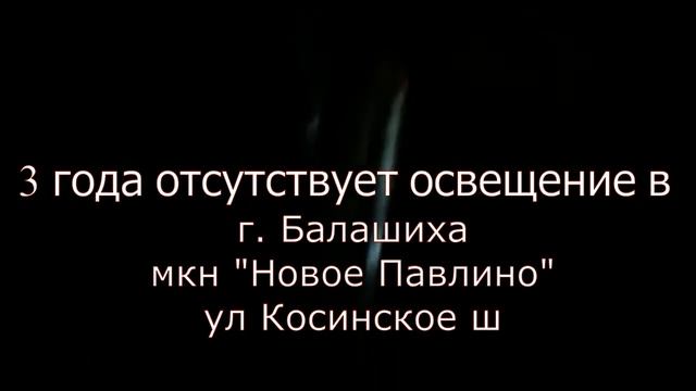 Балашиха Косинское ш нет освещения улицы! смотреть онлайн