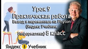 Практическая работа - Урок 9. Вывод и переменные на Phyton (Яндекс Учебник Информатика) 8 класс