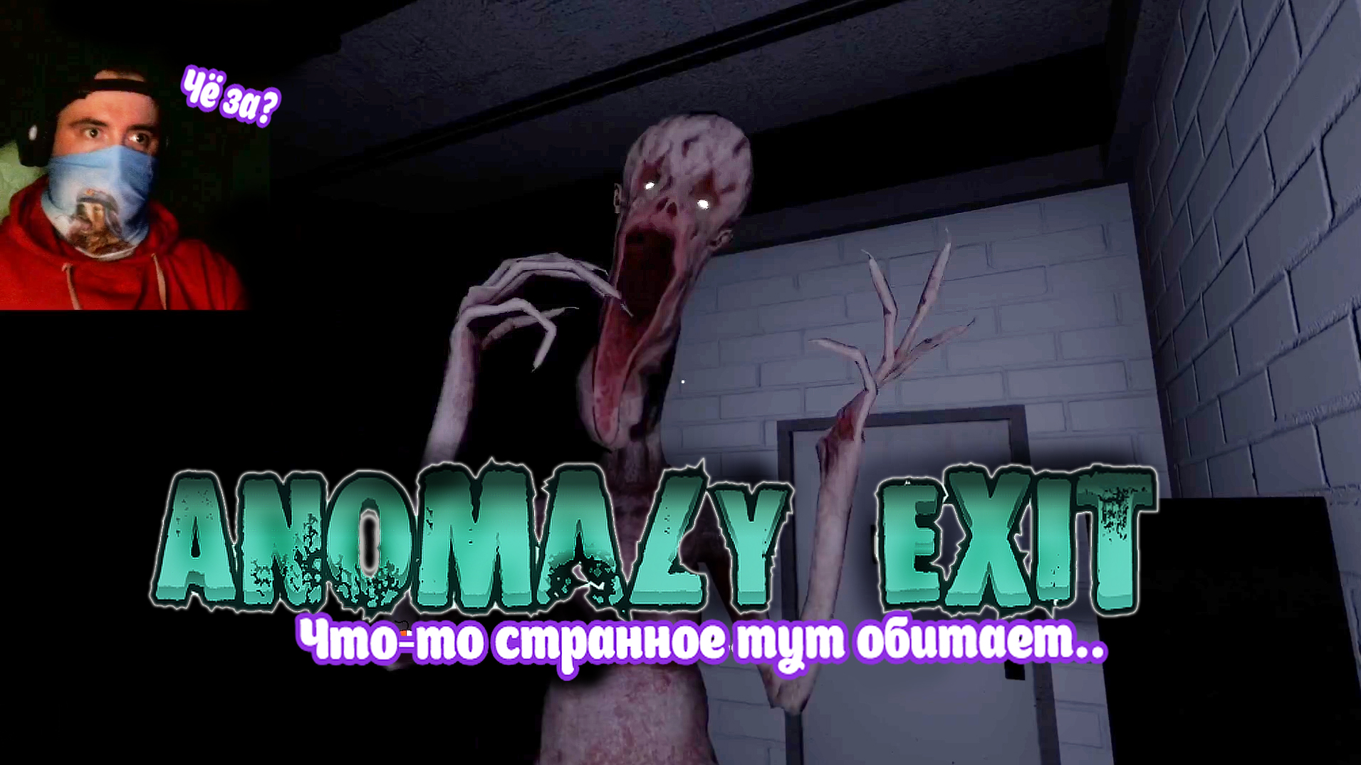 Anomaly Exit \ Геймплей \ Прохождение
