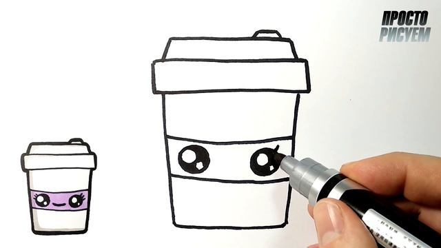 Как нарисовать МИЛЫЙ СТАКАНЧИК КОФЕ, Рисунки для срисовки смотреть онлайн