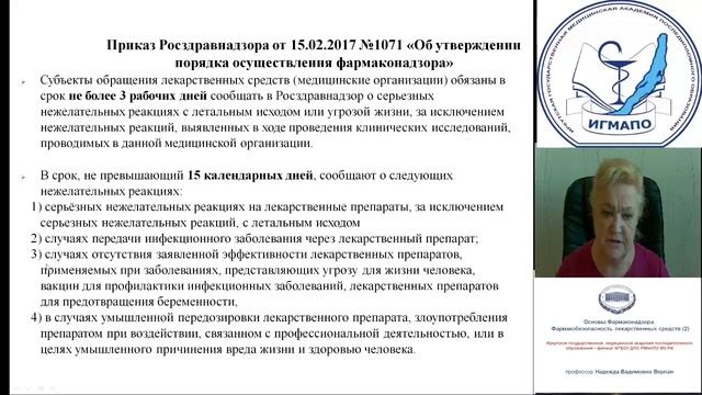 Основы Фармаконадзора. Фармакобезопасность ЛС (2) смотреть онлайн