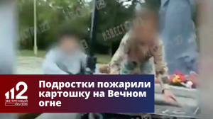 Подростки пожарили картошку на Вечном огне