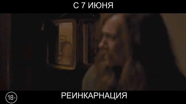 Реинкарнация, 18+ смотреть онлайн