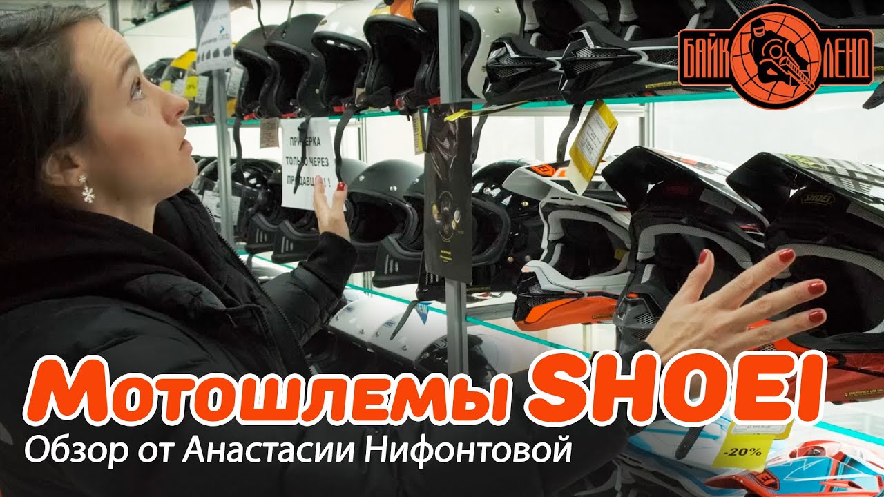 Анастасия Нифонтова о шлемах SHOEI_ J-Cruise II, EX Zero, HORNET, NEOTEC II, X-Spirit III и др смотреть онлайн
