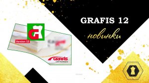 Графис 12 Grafis 12 Новинки
