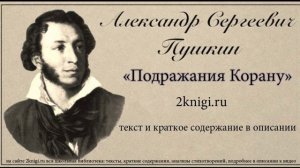 Пушкин А.С. «Подражания Корану» стихотворение.