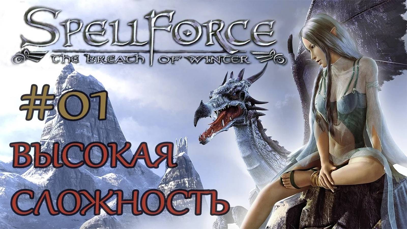 Прохождение SpellForce: The Breath of Winter (серия 1) Новое воплощение смотреть онлайн
