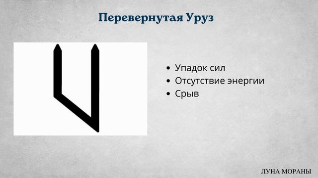 Руны для начинающих. Урок 4 смотреть онлайн