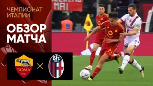 Рома - Болонья. Обзор матча чемпионата Италии 22.04.2024