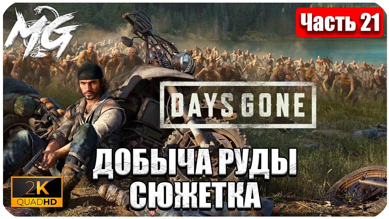Days Gone ᐅ ЖИЗНЬ ПОСЛЕ ᐅ ПРОХОЖДЕНИЕ НА РУССКОМ В 2[К] ᐅ ЧАСТЬ 21