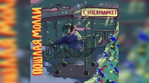 Пошлая Молли-Супермаркет Неизданное