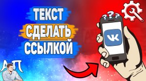 Как текст сделать ссылкой в ВК? Как добавить гиперссылку ВКонтакте?