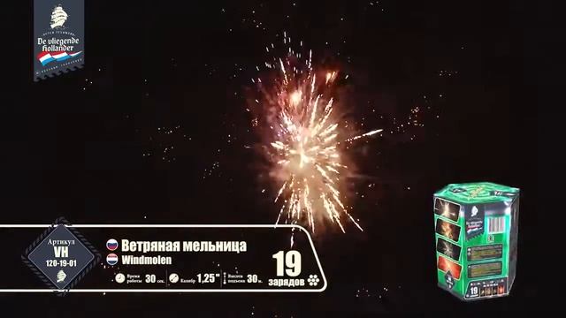 VH120-19-01 САЛЮТ ВЕТРЯНАЯ МЕЛЬНИЦА смотреть онлайн