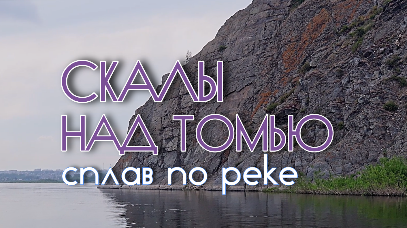 Сплав по реке Томь. Лето 2023. Новороманово-Сланцевый рудник.