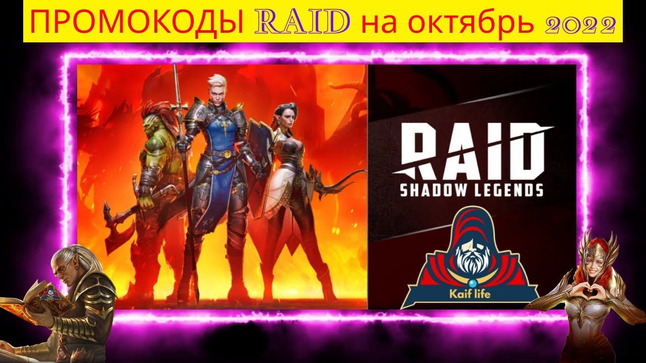 Рейд ПРОМОКОДЫ для НОВИЧКОВ и старичков ДЕЙСТВУЮЩИЕ ( рабочие ). Октябрь 2022. Промокоды RAID смотреть онлайн
