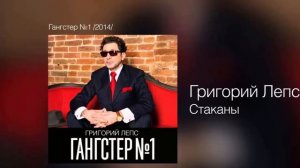 Григорий Лепс - Стаканы (2014)