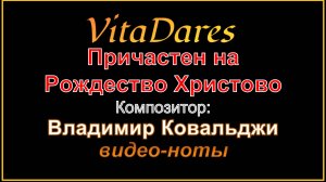 Причастен на Рождество Христово, В. Ковальджи (видео-ноты от ВитаДарес)