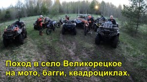 2024.05.18 Поход в село Великорецкое на мото, багги, квадроциклах.