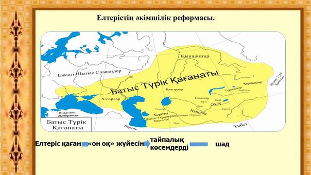 3 тоқсан, Қазақстан тарихы, 10 сынып, Түркі империясы көшпенділер мемлекеттілігінің классикалық үлг смотреть онлайн