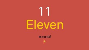 11 по-английски