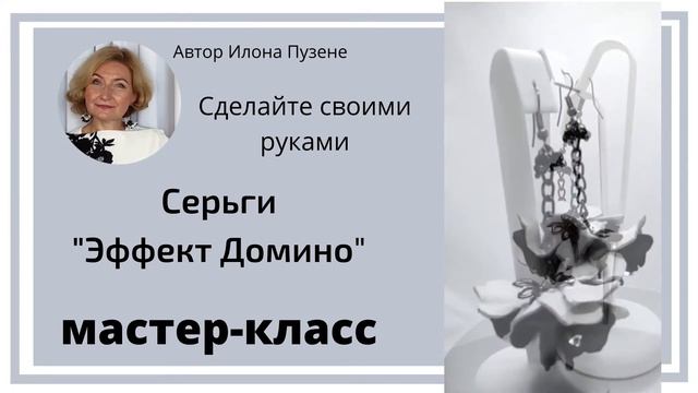 МАСТЕР-КЛАСС - СЕРЬГИ «ЭФФЕКТ ДОМИНО» СВОИМИ РУКАМИ смотреть онлайн