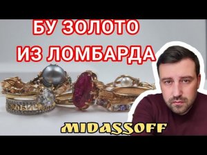 Бу золотые изделия из ломбарда. Купить золото выгодно!